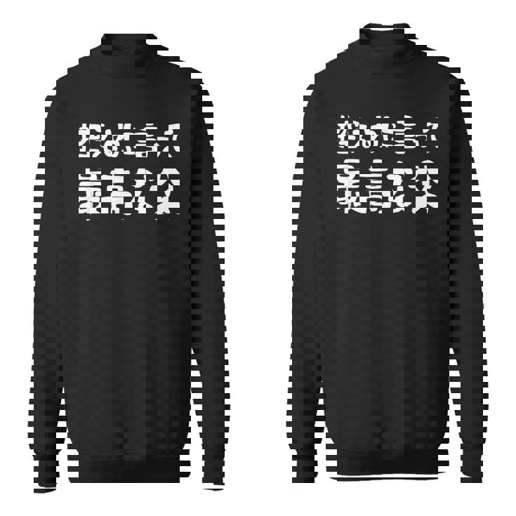 控えめに言って最高な父 感謝のプレゼント 父の日ギフト 父の日プレゼント 面白い ネタ スウェットシャツ