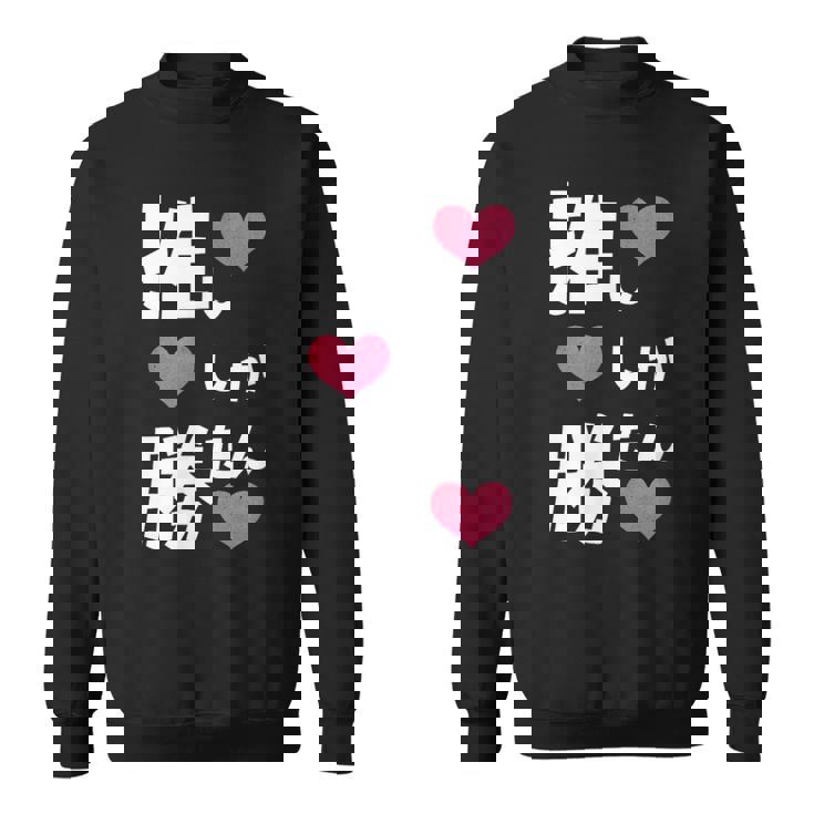 推ししか勝たん 文字 流行語 おもしろ スウェットシャツ