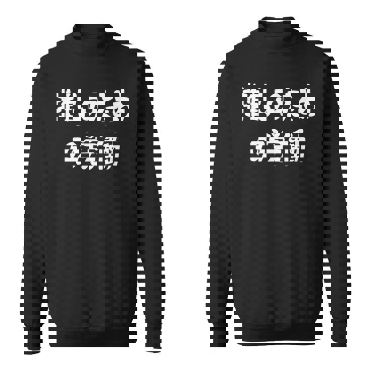 推しのための労働 ネタ 迷言 オタ活 推しは尊い ジョーク ギャグ オタク語録 おもしろ スウェットシャツ