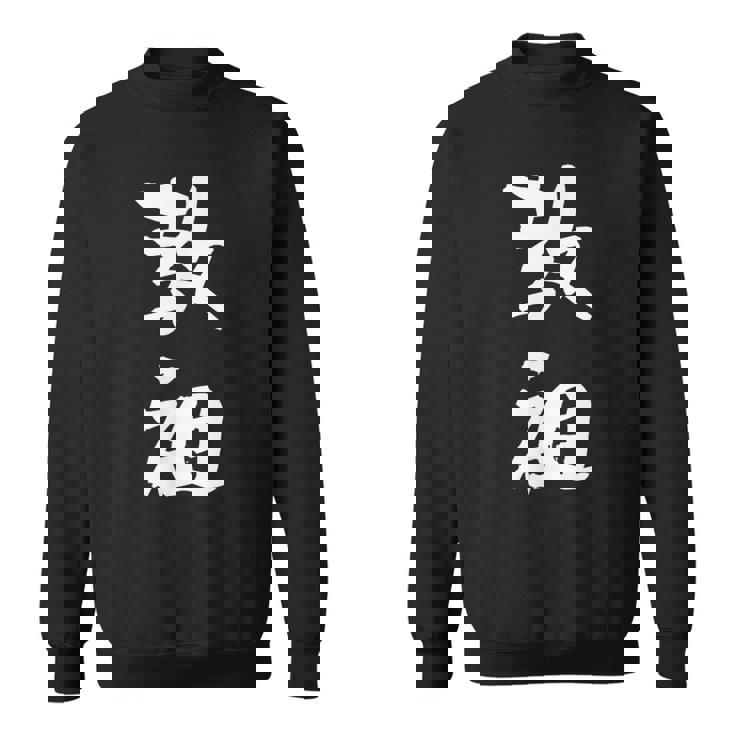 教祖 面白いtシャツ 文字入り メンズ おもしろ 筆文字 面白い 服 おもしろグッズ 文字tシャツ ネタ スウェットシャツ