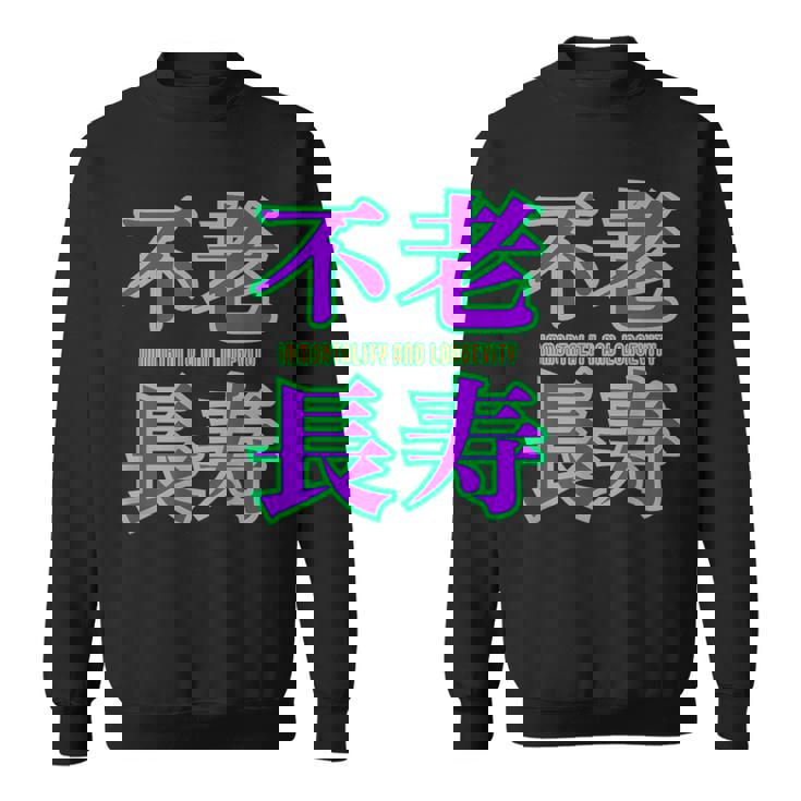 敬老の日 祖母 祖父 ばあば じいじ 還暦 古希 喜寿 傘寿 米寿 おもしろ ネタ お祝い 誕生日 不老長寿 不老不死 スウェットシャツ