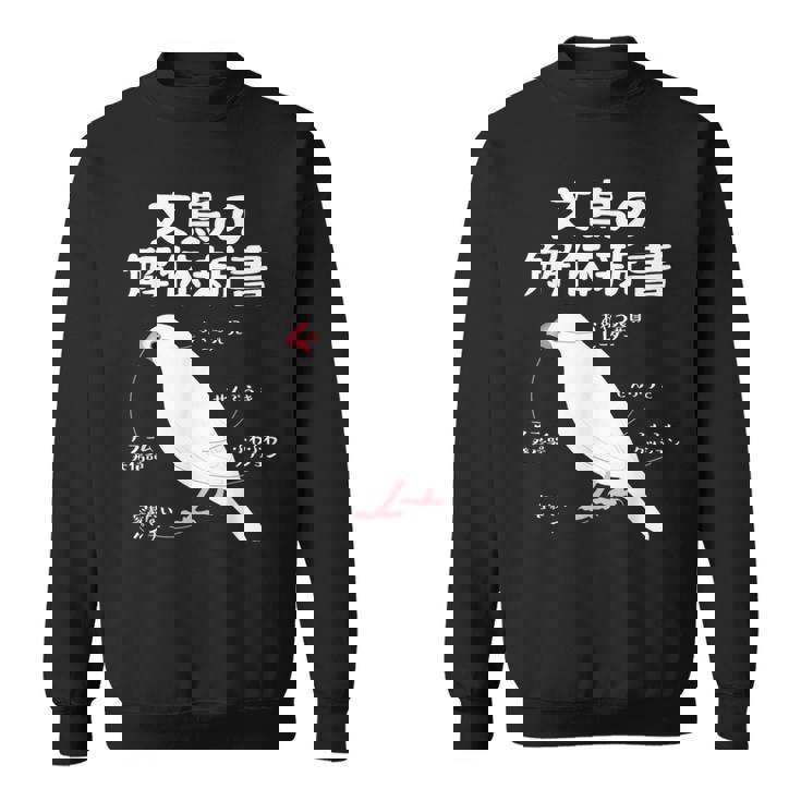 文鳥の解体新書 文鳥好き 文鳥の飼い主 文鳥 桜文鳥 文鳥の一覧 白文鳥 頬黒文鳥 シナモン文鳥 文鳥の種類 文鳥 スウェットシャツ