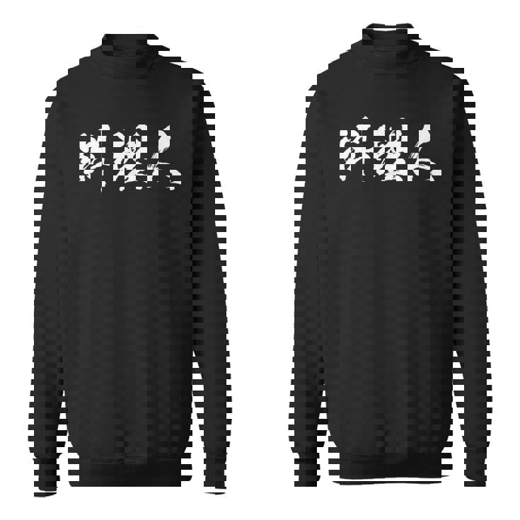 料理人 面白いtシャツ 文字入り ほっこり メンズ おもしろ 面白い 服 オリジナル 文字tシャツ ネタ ギャグ スウェットシャツ