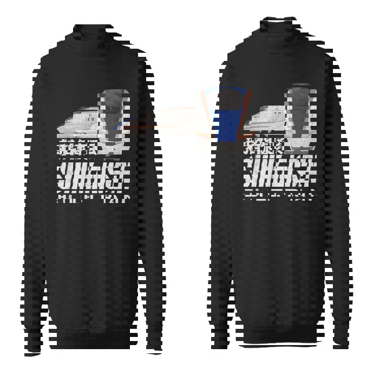 新幹線 新幹線 日本の漢字 日本 レール電車 ファン スウェットシャツ