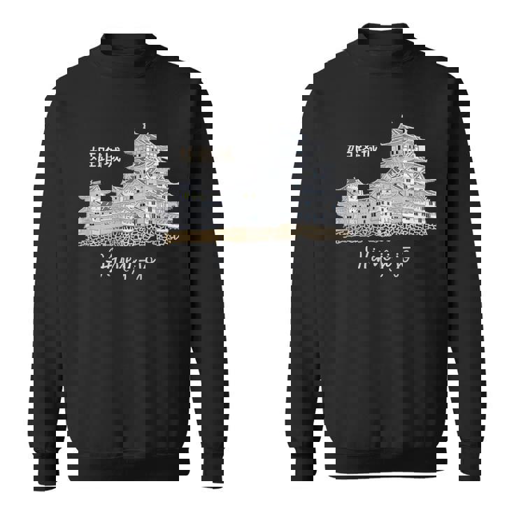 日本、姫路城、城、兵庫、手描き スウェットシャツ