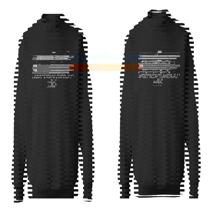 日本空母 飛龍 第二次世界大戦 艦表 スウェットシャツ