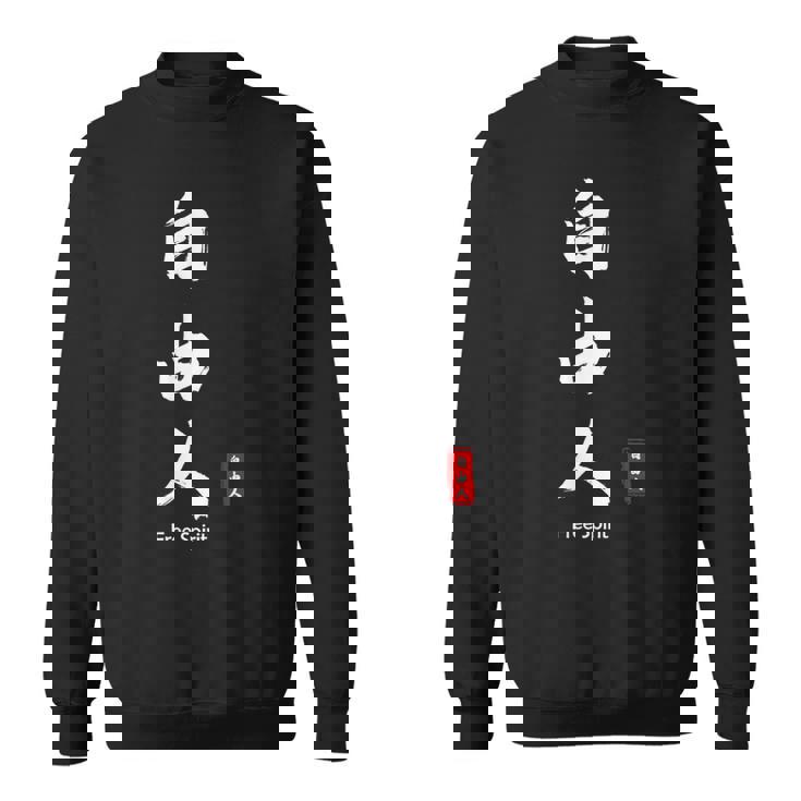 日本語 漢字 書道 自由の人 自由 スウェットシャツ