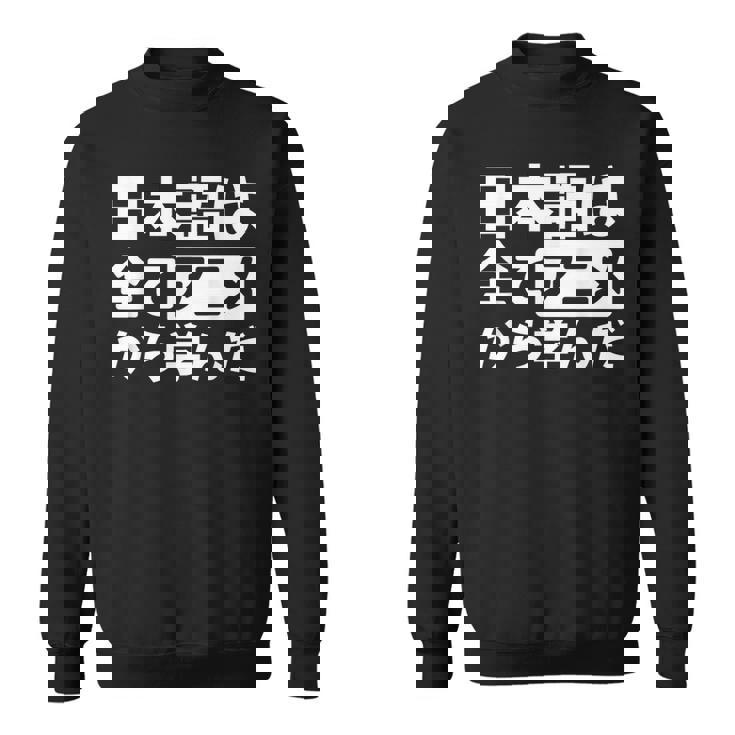 日本語は全てアニメから学んだ オタク＆マンガ愛好者向け スウェットシャツ