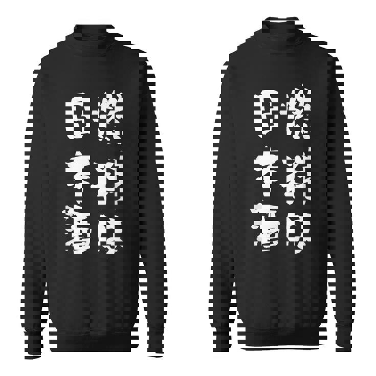 日本酒 酒 面白いtシャツ 飲み おもしろ 飲み会 のんべえ 酒好き メンズ レディース ネタ 服 メンズ スウェットシャツ