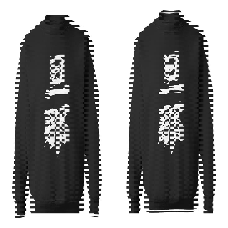 旦那 夫婦 夫 スウェットシャツ