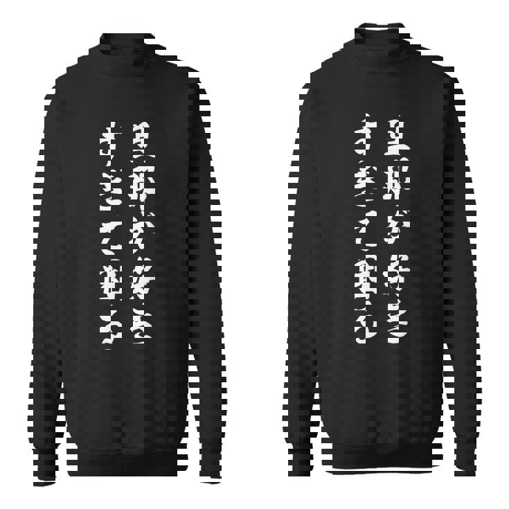 旦那が好きすぎて困る スウェットシャツ