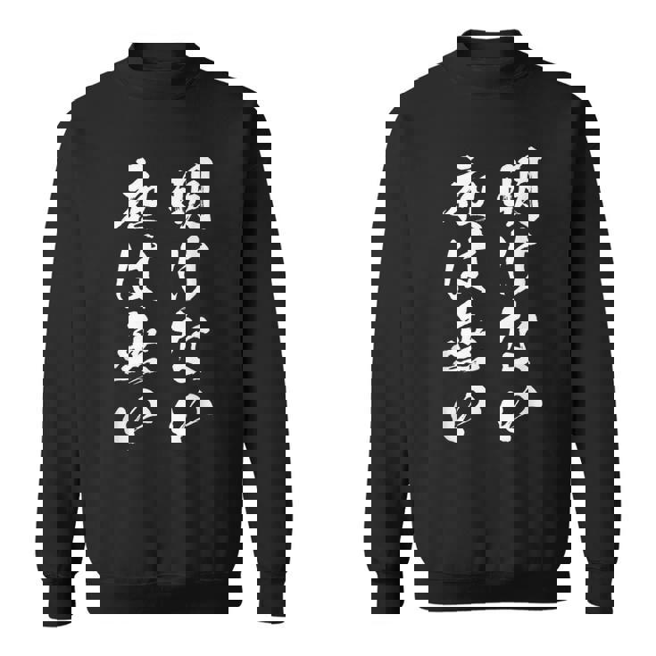 明けない夜は無い 面白いtシャツ 文字入り メンズ おもしろ 服 オリジナル おもしろグッズ 文字tシャツ ネタ 名言 スウェットシャツ