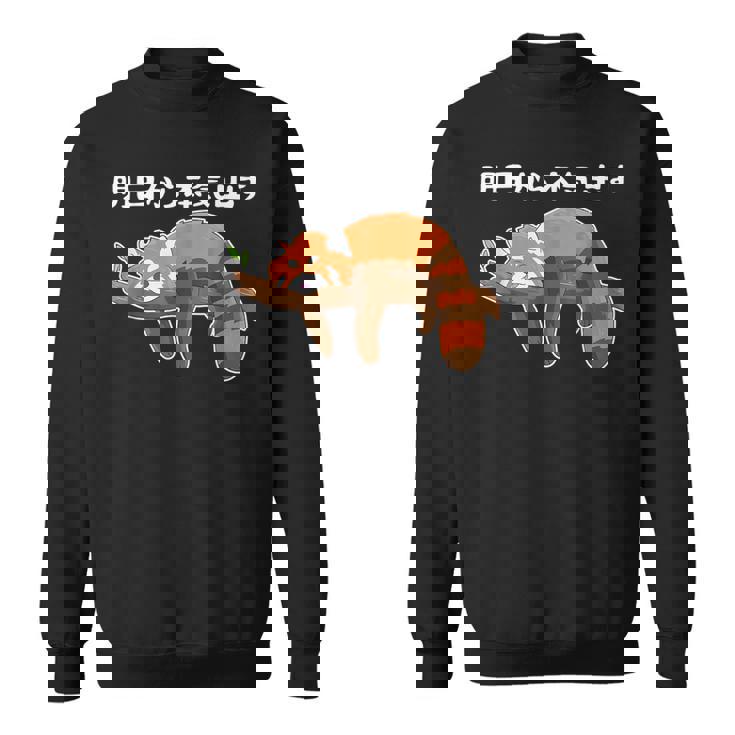 明日からの怠け者のレッサーパンダの面白い スウェットシャツ