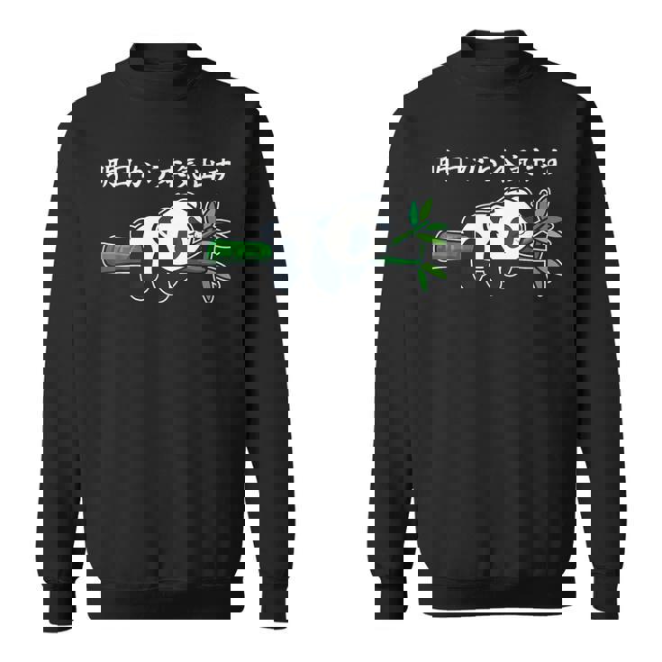 明日から本気出す パンダ好き 動物好き 面白い 可愛い パンダ スウェットシャツ