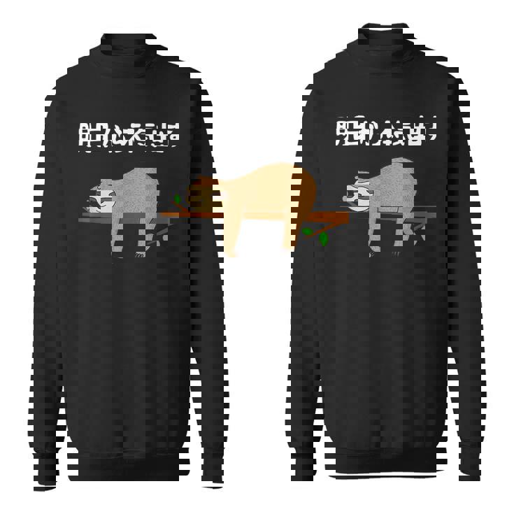 明日から本気出す 怠惰 ナマケモノ面白い スウェットシャツ