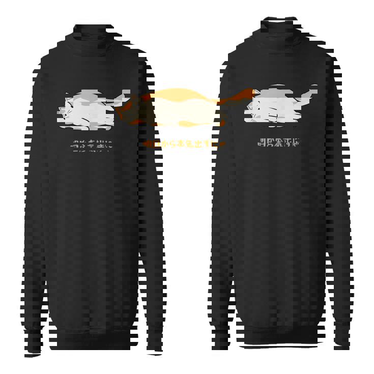 明日から本気出す 猫 おもしろ ネコ 可愛い ねこ タイプ4 スウェットシャツ