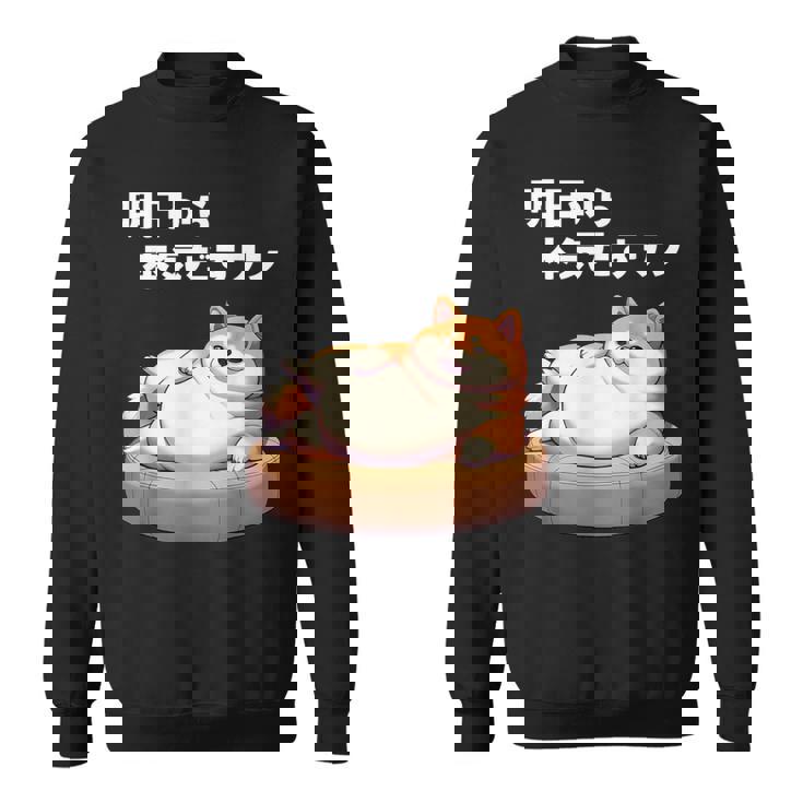 明日から本気出すワン おもしろ 犬 柴犬好き 柴犬 名言 文字 面白い ふざけた ネタ パロディ スウェットシャツ