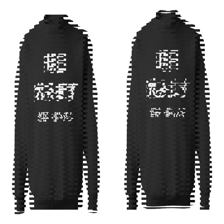 明日休みます 理由 スウェットシャツ