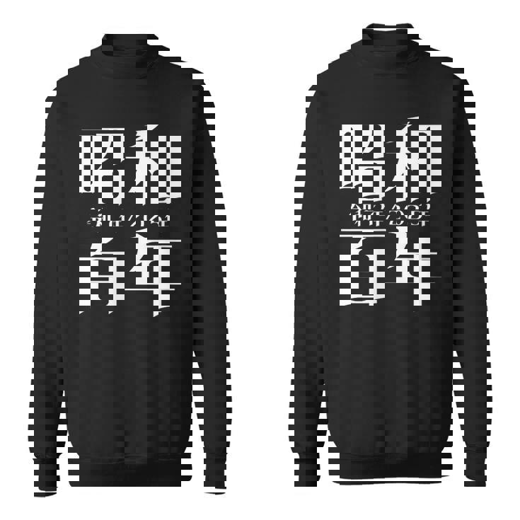 昭和百年 令和7年2025年 其の二 スウェットシャツ