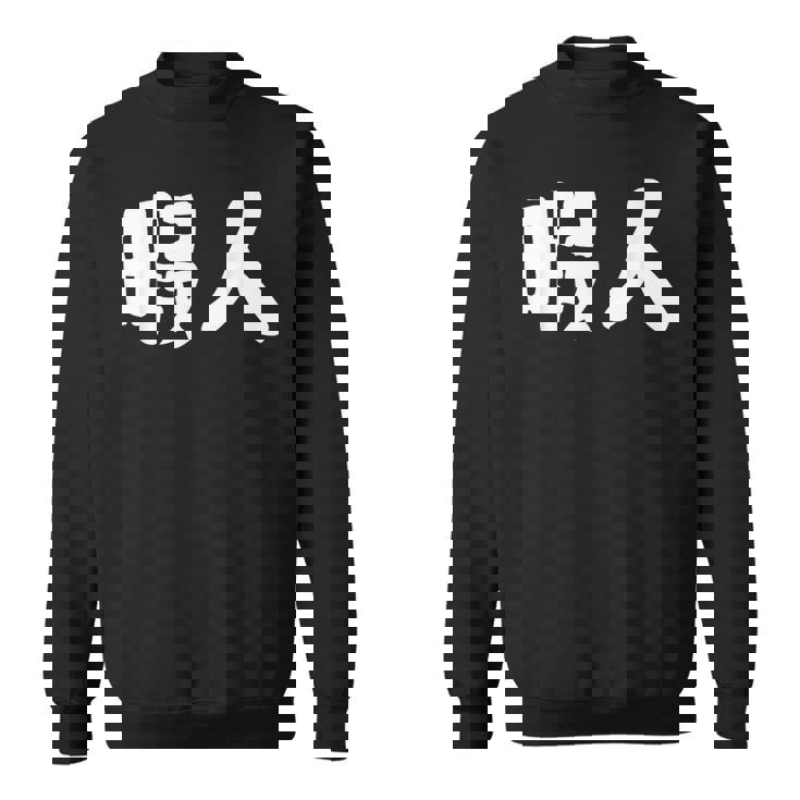 暇人 おもしろ スウェットシャツ