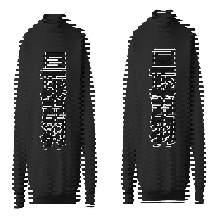 最弱（ポップ フォント）【変なデザイン屋さん】漢字 文字 面白い スウェットシャツ