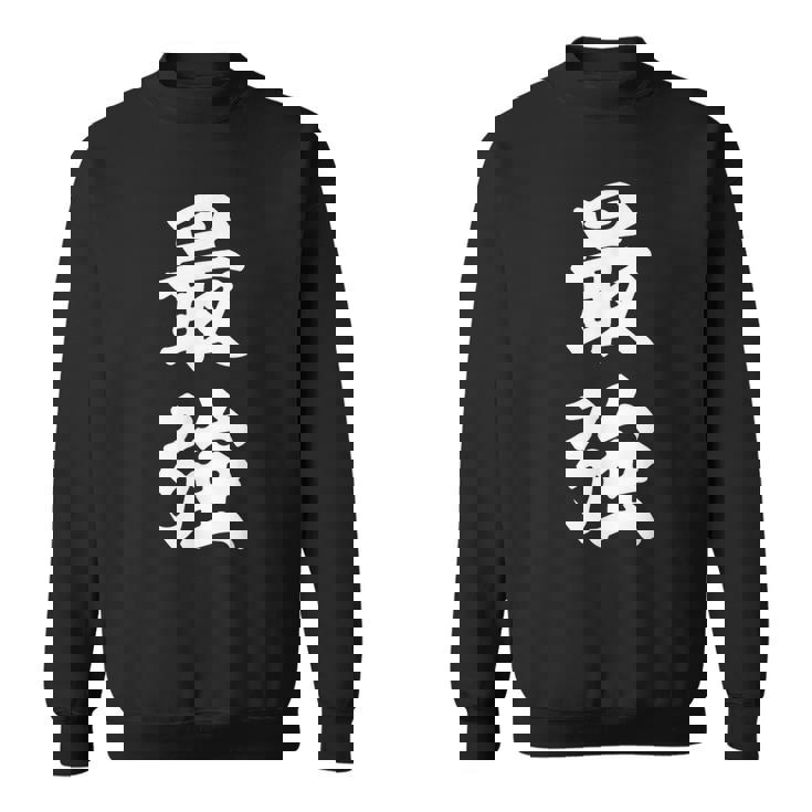 最強 おもしろ スウェットシャツ