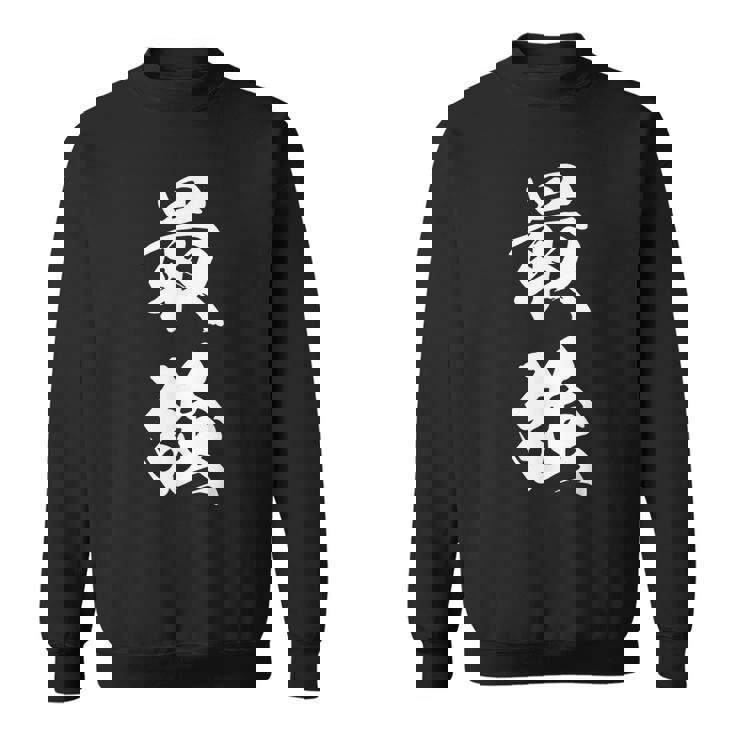 最強 漢字 応援 お揃い 試合 大会 シンプル 文字入り 黒 他カラー メンズ レディース 大きいサイズ 筆文字 スウェットシャツ