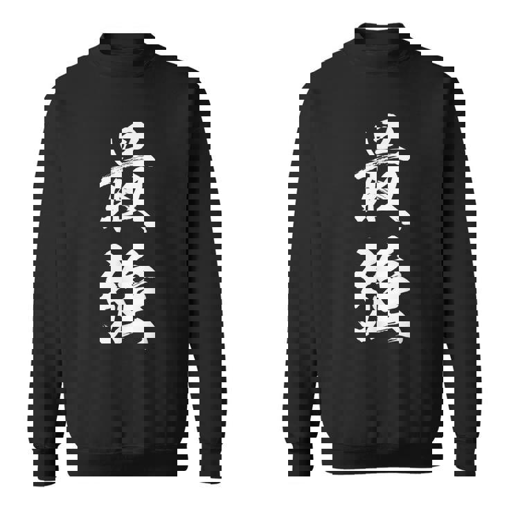 最強 面白 スウェットシャツ