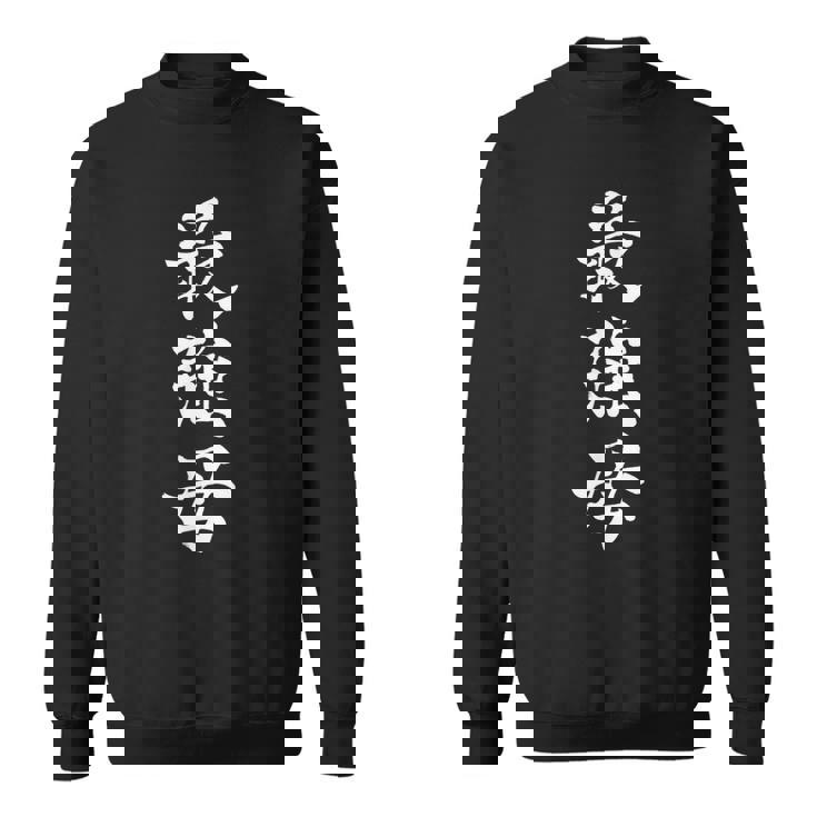 最強母 オリジナル おもしろ 面白い 母の日 家族 ママ 強い 書道 筆 スポーツ スウェットシャツ