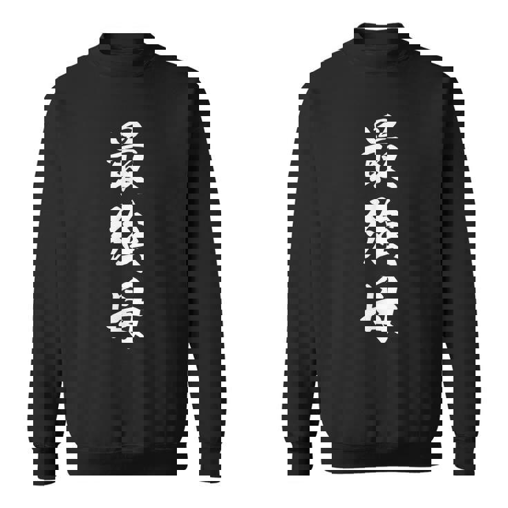 最強母 スウェットシャツ