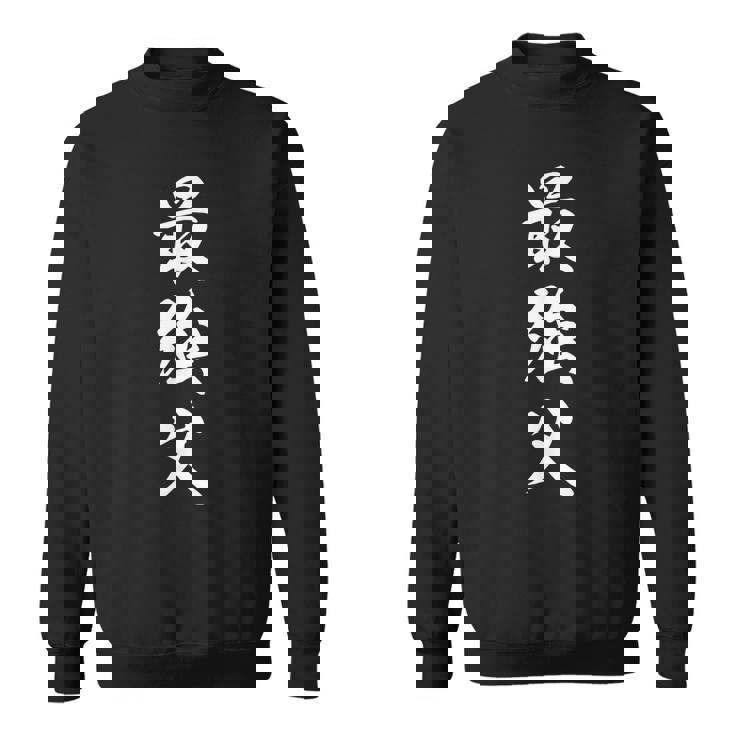 最強父 スウェットシャツ