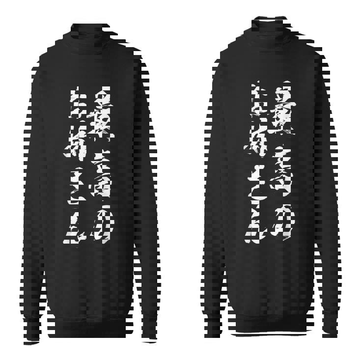 最高のお姉さん スウェットシャツ