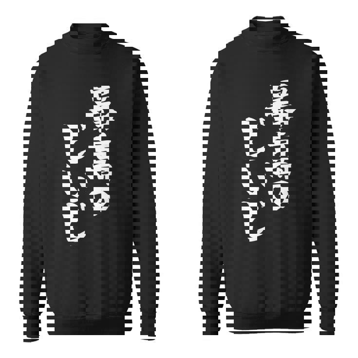 最高のじいじ 還暦祝い 面白い 文字入り 男性 おもしろ 筆文字 面白い 服 文字tシャツ 60歳 父の日 スウェットシャツ