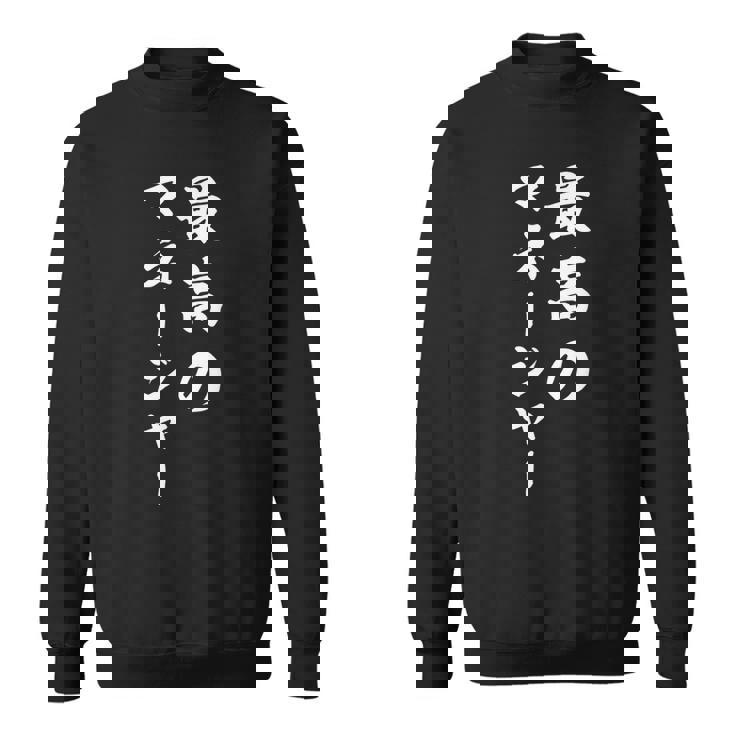 最高のマネージャー スウェットシャツ