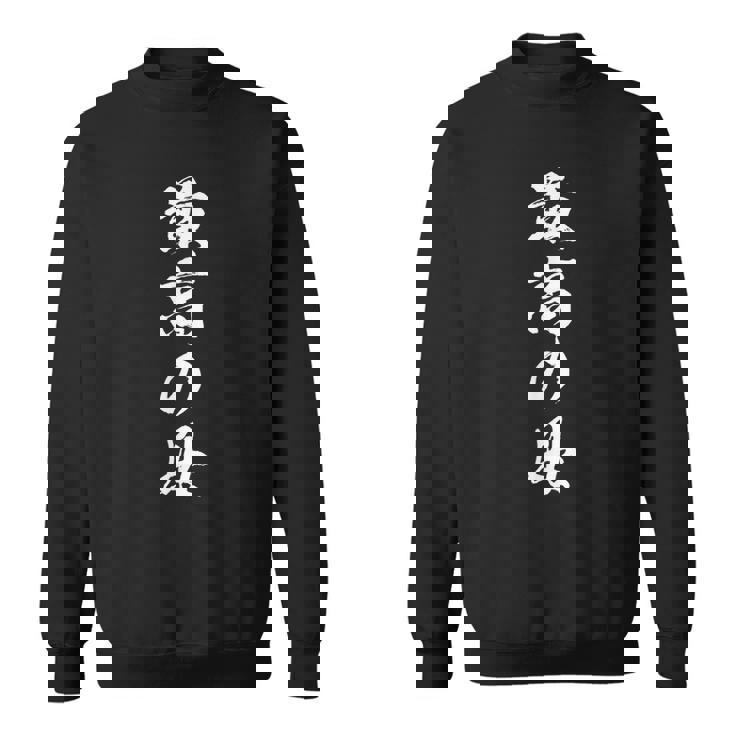 最高の母 面白いtシャツ 文字入り 夫婦 おもしろ 筆文字 面白い 服 オリジナル 母の日 文字tシャツ スウェットシャツ