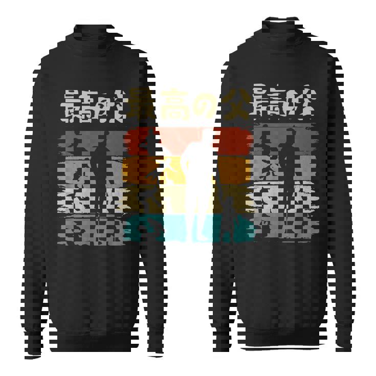 最高の父 面白い 文字入り 夫婦 おもしろ 筆文字 面白い 服 オリジナル 父の日 文字 親子の絆を祝う スウェットシャツ