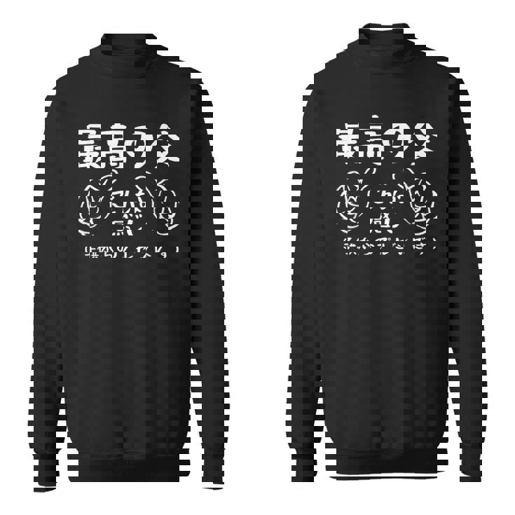 最高の父、こんな感じ！面白い父親賛美 最高の父 文字入り 夫婦 おもしろ 筆文字 面白い 服 オリジナル 父の日 スウェットシャツ