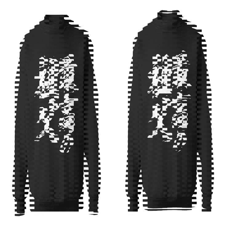 最高の祖父 還暦祝い 祖父 面白い 文字入り 男性 おもしろ 筆文字 面白い 服 文字tシャツ 60歳 父の日 スウェットシャツ