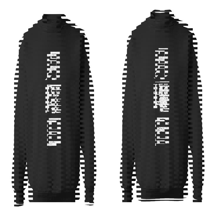 月曜tシャツ 漢字 日本語 曜日 スウェットシャツ