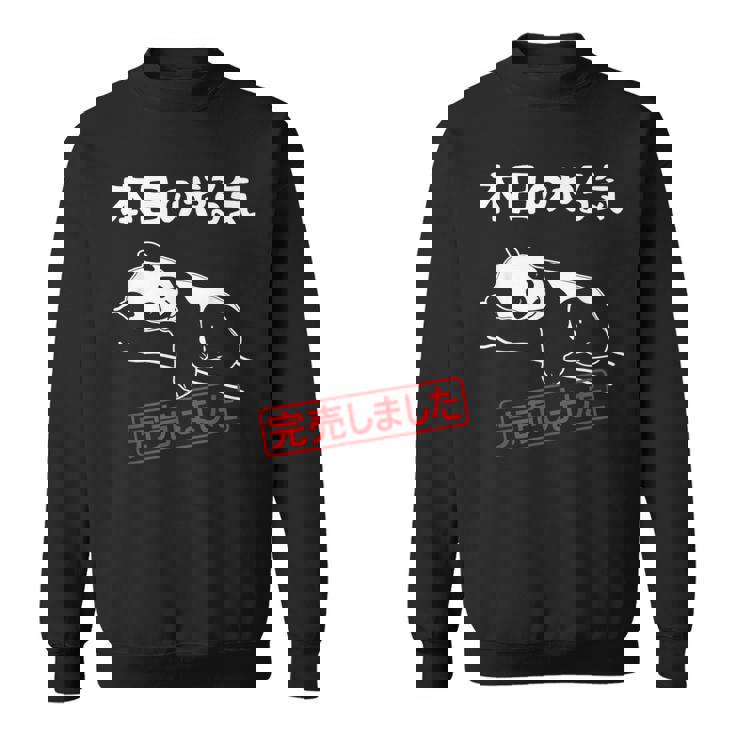 本日のやる気完売しました お笑い ネタ 面白い ツッコミ パンダ ジョーク スウェットシャツ