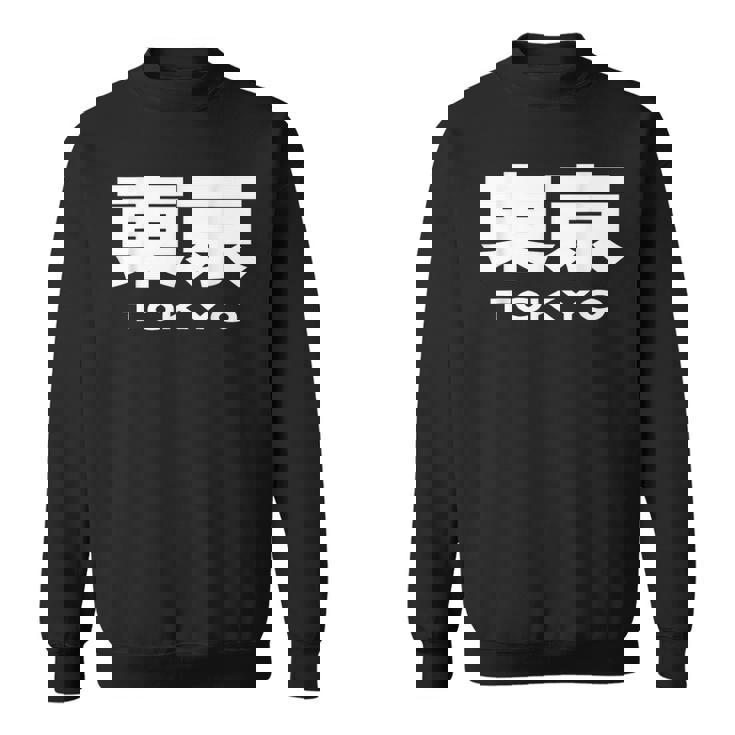 東京 Tokyo Big Bold Font In Japanese スウェットシャツ