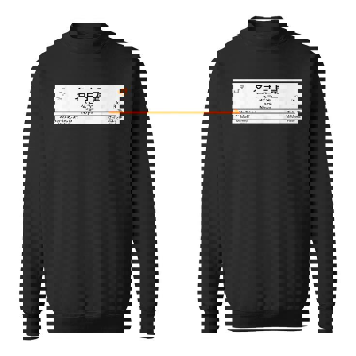 東海道新幹線「名古屋駅」 スウェットシャツ