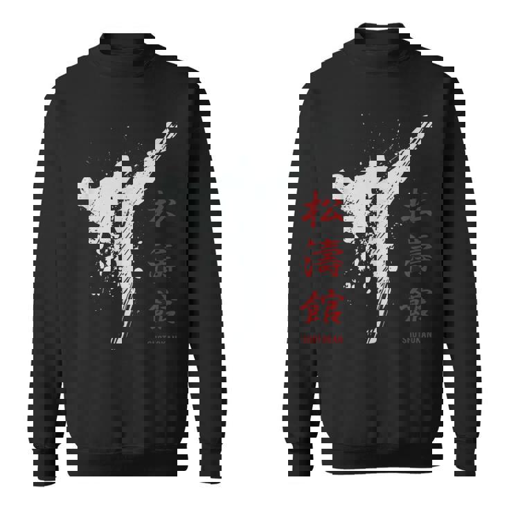 松濤館 空手 スウェットシャツ