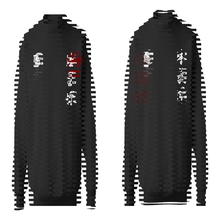 松濤館空手 スウェットシャツ