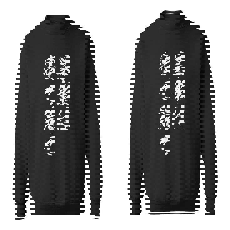 果報は寝て待て スウェットシャツ