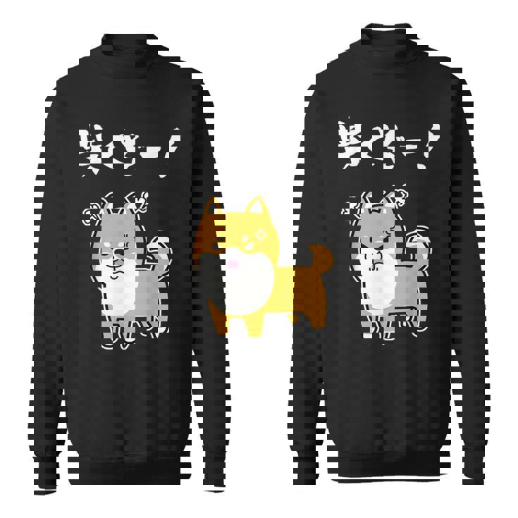 柴くぞー！ 柴犬好き 柴犬パパ 柴犬ママ ダジャレ 愛犬家 おもしろ 柴犬 スウェットシャツ