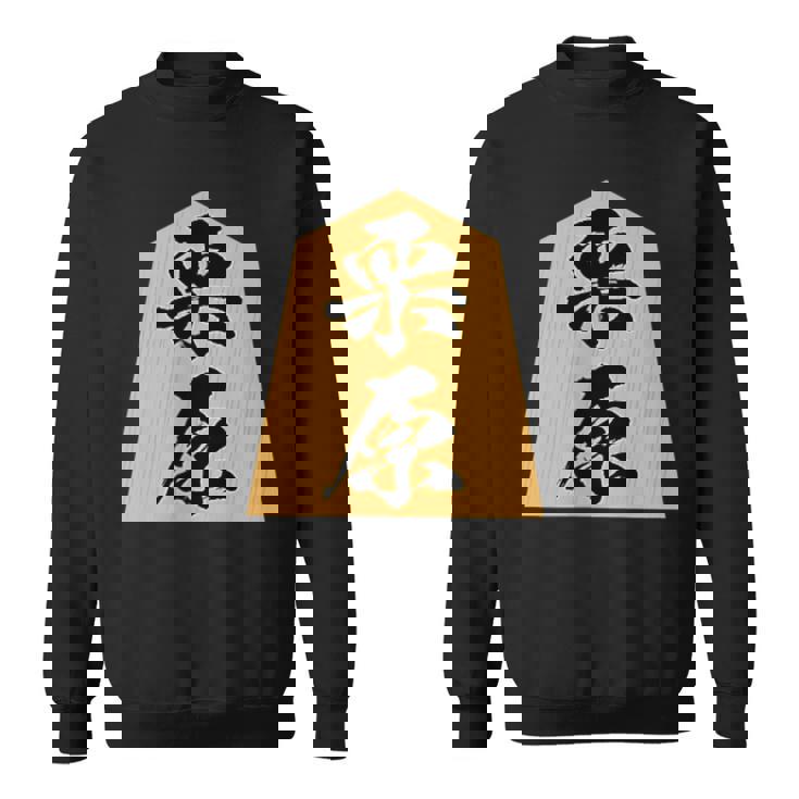 栗原 苗字 将棋 駒 おもしろ 棋士 グッズ 服 筆文字 面白いtシャツ 文字入り 面白い 文字 ネタ メンズ スウェットシャツ