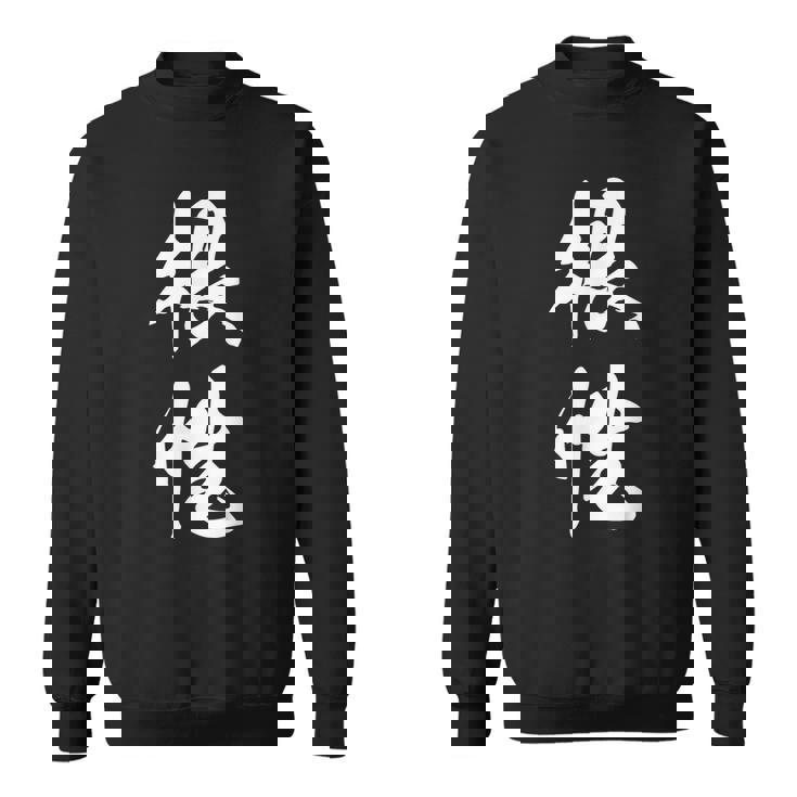 根性 漢字 応援 お揃い 気持ち 文字入り 黒 他カラー メンズ レディース 大きいサイズ 筆文字 スウェットシャツ