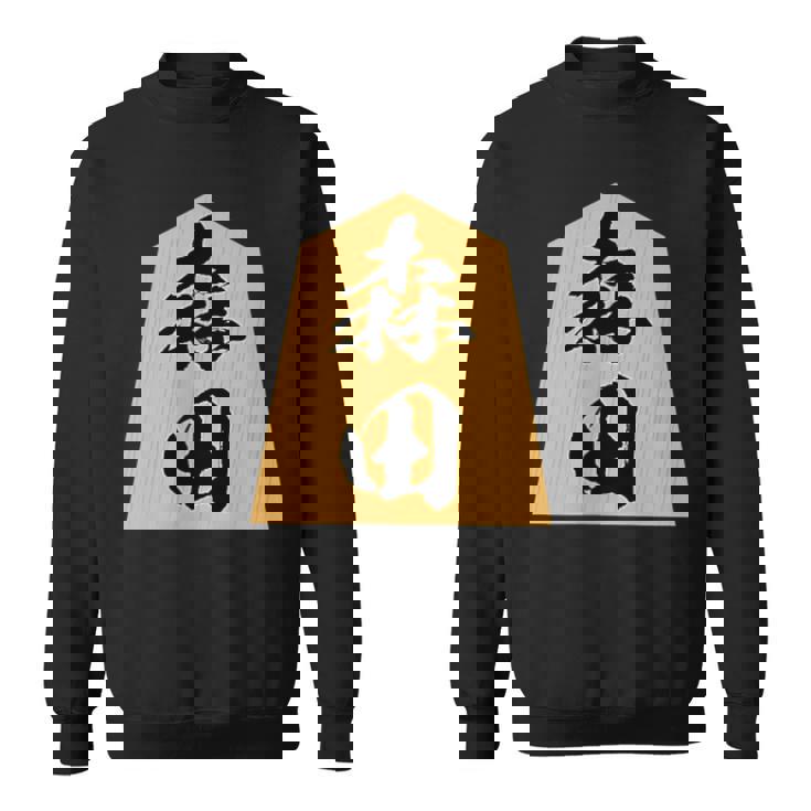 森田 苗字 将棋 駒 おもしろ 棋士 グッズ 服 筆文字 面白いtシャツ 文字入り 面白い 文字 ネタ メンズ スウェットシャツ