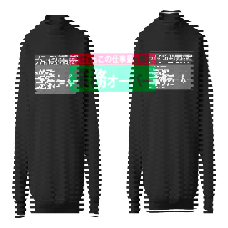 業務オーバー 面白い仕事量ユーモアデザイン おもしろ スウェットシャツ